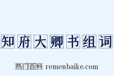 知府大卿书组词是什么意思的图片